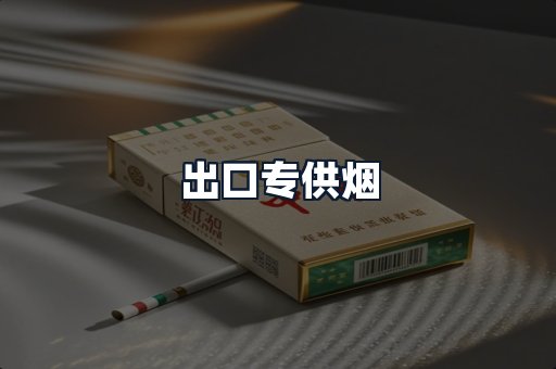 出口专供烟
