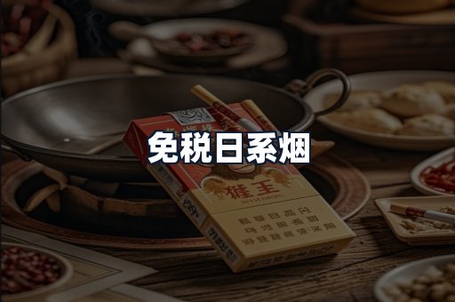 免税日系烟