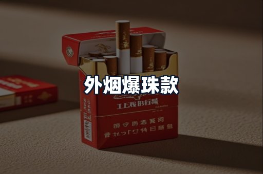 外烟爆珠款